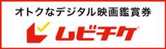 ムビチケ