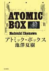 書影：アトミック・ボックス