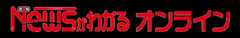 Newsが分かる