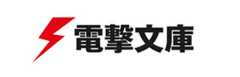 電撃文庫