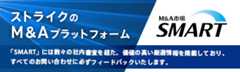 ストライクのM&Aプラットフォーム 「SMART」