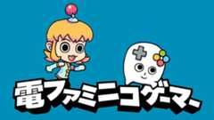 電ファミニコゲーマー