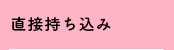 直接持ち込み