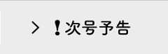 次回予告