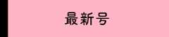 最新号