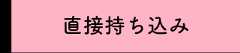 直接持ち込み