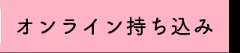 オンライン持ち込み