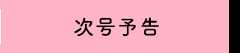 次回予告