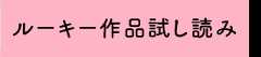 ルーキー作品試し読み