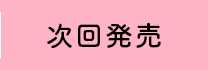 次回発売