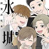 「氷の城壁」コミックス14巻発売中!!