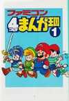 The first page of the first book of Famicom 4koma Manga Ōkoku, featuring Marth, Link, Mario, Ninten, and Donbe in a line.