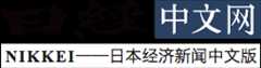 日経中文網