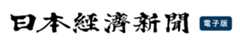 日本経済新聞　電子版