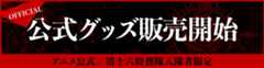 公式グッズ販売開始