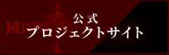 MARS RED 公式プロジェクトポータルサイト