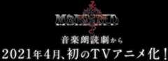 音楽朗読劇から2021年4月、初のTVアニメ化！