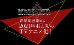 音楽朗読劇から2021年4月、初のTVアニメ化！