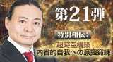 第21弾DVD　特別相伝：超時空構築内省的自我への意識鍛練