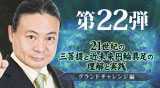 “第22弾DVD21世紀の三菩提と近未来円輪具足の理解と実践：グランドチャレンジ編"