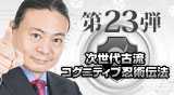 “第23弾DVD次世代古流コグニティブ忍術伝法"