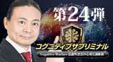 “第24弾DVDコグニティブサブリミナル"