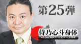 “第25弾DVD侍乃心斗身体"