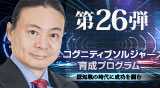 “第26弾DVDコグニティブソルジャー育成プログラム〜認知戦の時代に成功を掴む"