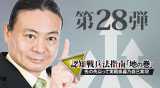“第28弾DVD認知戦兵法指南「地の巻」?先の先以って実戦奥義乃自己実現"