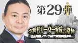 “第29弾DVD次世代リーダー育成の階梯?社会覚醒メサイア超三摩提実践体系"