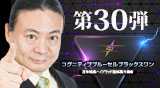 “第30弾DVDコグニティブブルーセルブラックスワン〜苫米地流ハイブリッド認知戦乃指南"