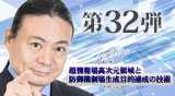 “第32弾DVD超情報場高次元領域と防御機制場生成目的達成の技術"