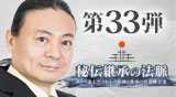“第33弾DVD秘伝継承の法脈"