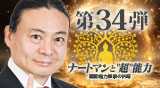 “第34弾DVDナートマンと“超”能力"