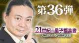 “第36弾DVD21世紀の量子福音書"