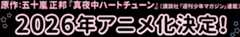 2026年アニメ化決定！