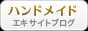 ハンドメイド