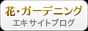 花・ガーデニング