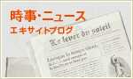 時事・ニュース