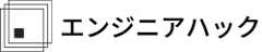 エンジニアハック