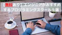 おすすめのプログラミングスクール