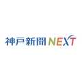 電子版「神戸新聞NEXT」が大幅リニューアル　主要な記事が読み放題の「バリューコース」を新設