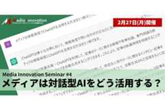 【2月27日（月）開催】Media Innovation Seminar#4 メディアは対話型AIをどう活用する？～その現状と可能性について議論 画像