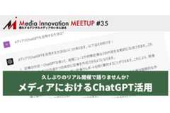 【4月26日開催】「Media Innovation Meetup#35 メディアでどうやってChatGPTを活用する?」リアル開催で語りませんか? 画像