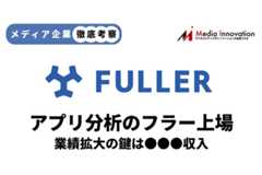 【メディア企業徹底考察 #115】新規上場するアプリ分析のフラー、ストック収入による業績拡大がカギ