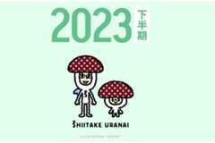 「しいたけ占い」が復活　公式サイトおよび「2023年下半期のしいたけ占い」を公開 画像