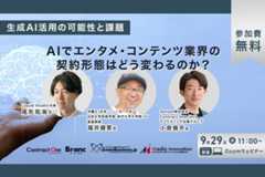 【9月29日(金)開催】無料ウェビナー「生成AI活用の可能性と課題～AIでエンタメ・コンテンツ業界の契約形態はどう変わるのか？～」開催 画像