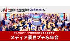 【12月13日(水)開催】Media Innovation 2023年プチ忘年会開催します 画像