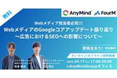 【オンライン/オフライン同時開催セミナー】WebメディアのGoogleコアアップデート振り返り/広告におけるSEOへの影響について｜SEOスペシャリスト2名が登壇｜4月17日開催 画像