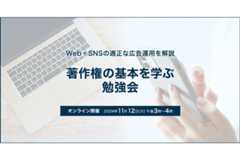 バリューコマース、メディア運営者向けの著作権勉強会を11月12日にオンラインで開催・・・適切な広告運用を解説 画像